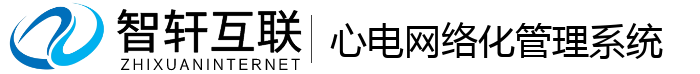 心电网络化管理系统